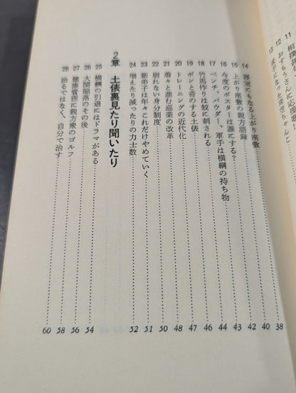 大相撲への招待 勝負から土俵裏まで