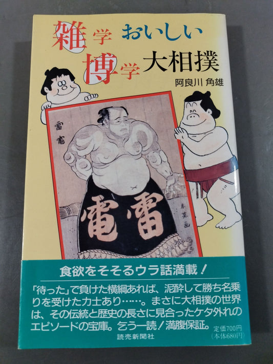雑学博学 おいしい大相撲