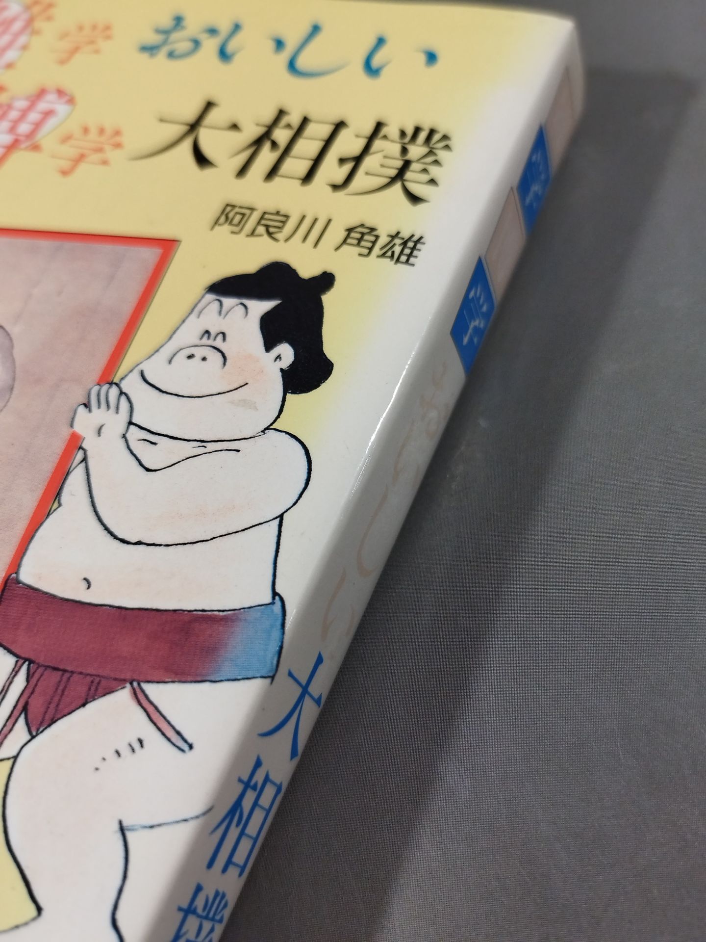 雑学博学 おいしい大相撲