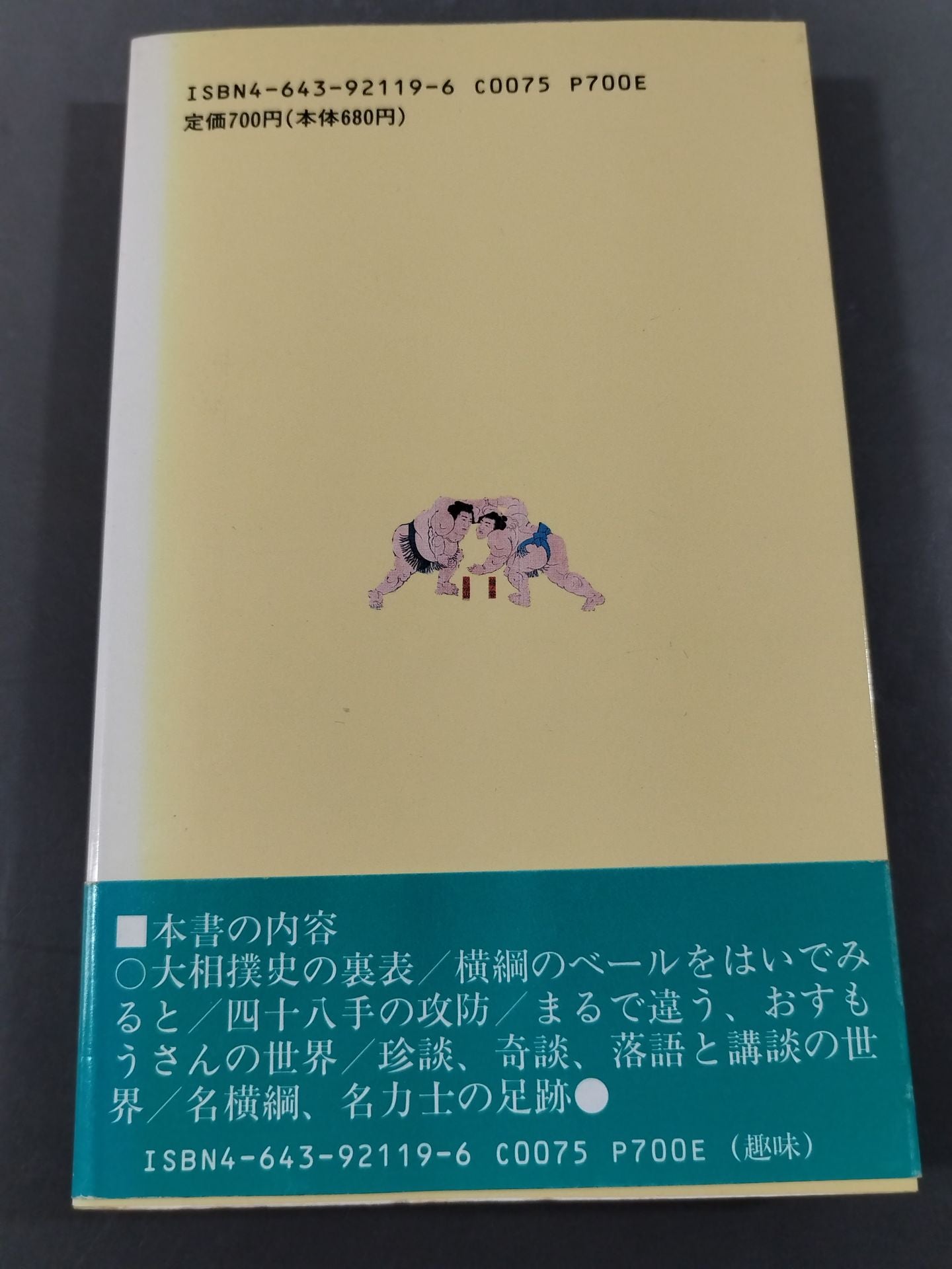 雑学博学 おいしい大相撲
