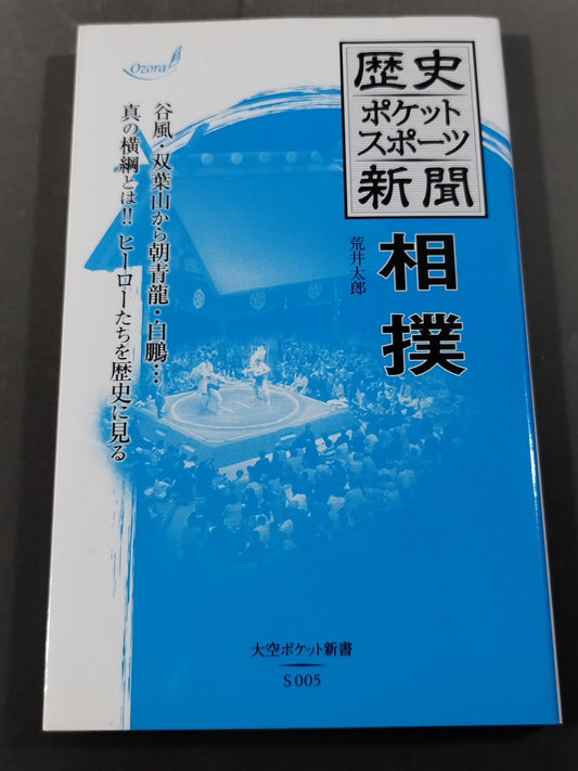 歴史ポケットスポーツ新聞 相撲
