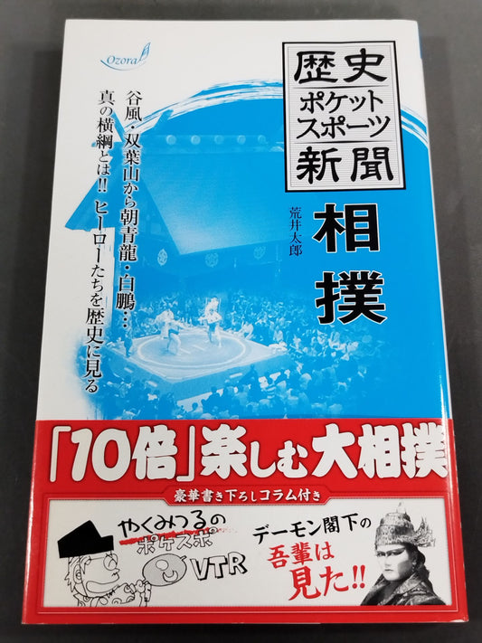 歴史ポケットスポーツ新聞 相撲
