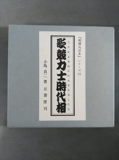 "Sumo Maru Mamemoto" series (3) Song competition Sumo wrestler era phase