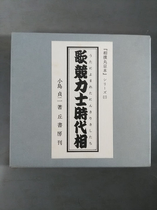 "Sumo Maru Mamemoto" series (3) Song competition Sumo wrestler era phase