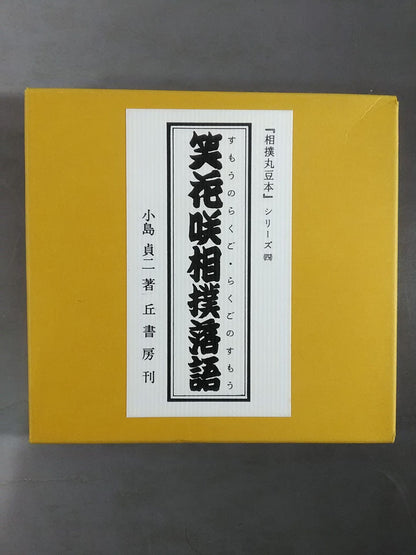 "Sumo Maru Bean Book" Series (4) Laughing Hanasaki Sumo Rakugo