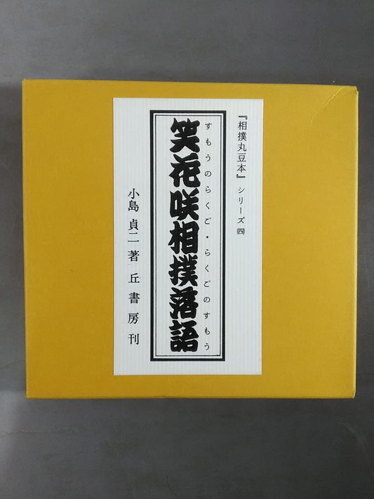 "Sumo Maru Bean Book" Series (4) Laughing Hanasaki Sumo Rakugo