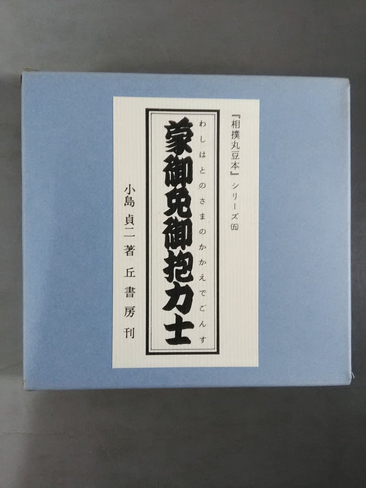 "Sumo Maru Mamemoto" series (5) Sumo wrestler