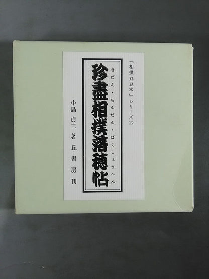 "Sumo Maru Bean Book" Series (6) Rare Sumo Wrestling Fall Hosho