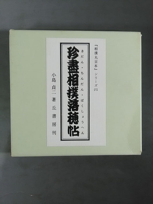 "Sumo Maru Bean Book" Series (6) Rare Sumo Wrestling Fall Hosho