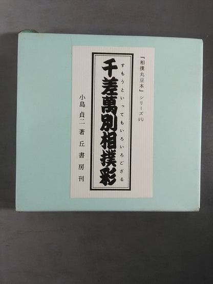 "Sumo Maru Bean Book" Series (8) Senzaku Manbetsu Sumo Sai