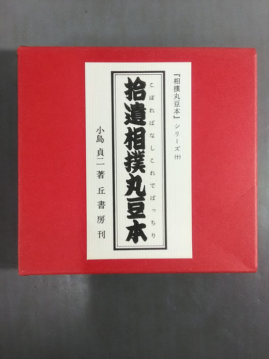 "Sumo Maru Bean Book" Series (10) Collected Sumo Round Bean Book