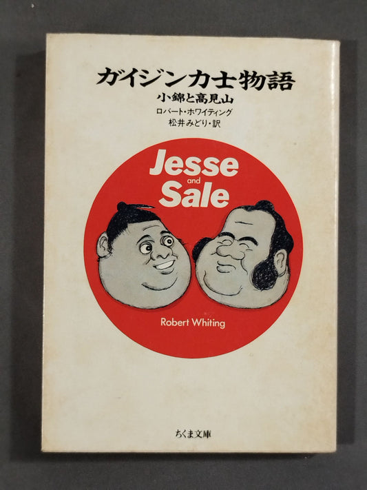 Gaijin Sumo wrestler  Story Konishikiand Mt. Takami
