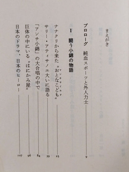 Gaijin Sumo wrestler  Story Konishikiand Mt. Takami