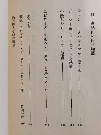 Gaijin Sumo wrestler  Story Konishikiand Mt. Takami