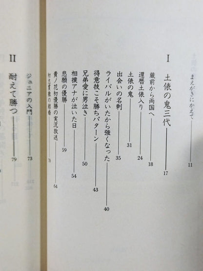 土俵の鬼 三代