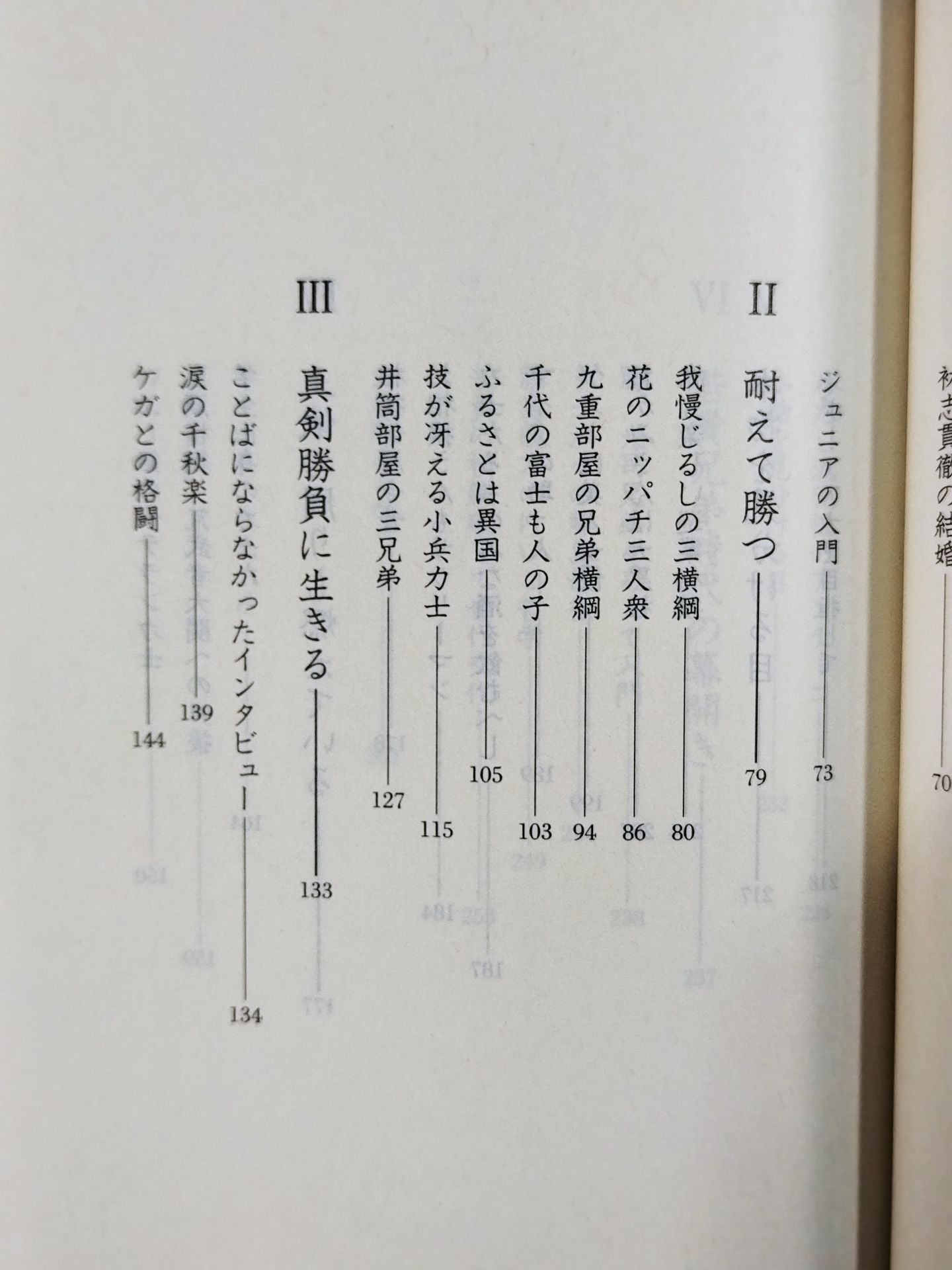 土俵の鬼 三代