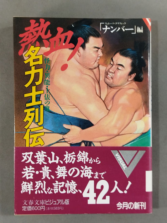 Zeal! Famous Sumo wrestler  Retsuden Monster, Extraordinary Ability, Demon of the Arena