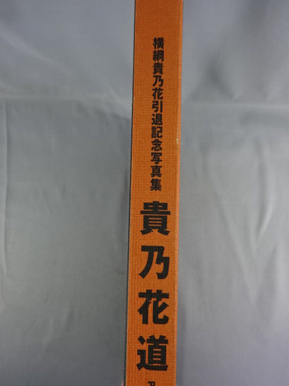 【Yokozuna Takanohana  Retirement Commemorative Photo 】 Takanohana  Road