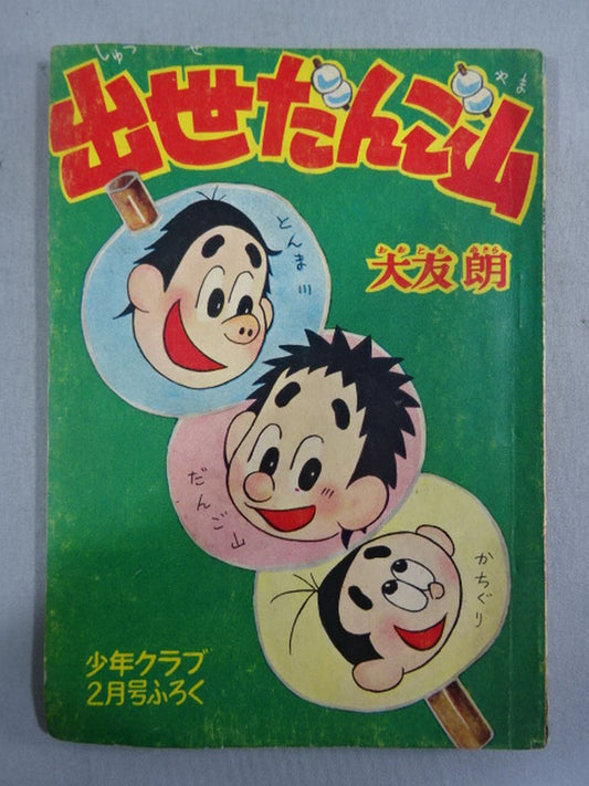 出世だんご山 ★十両時代編③★