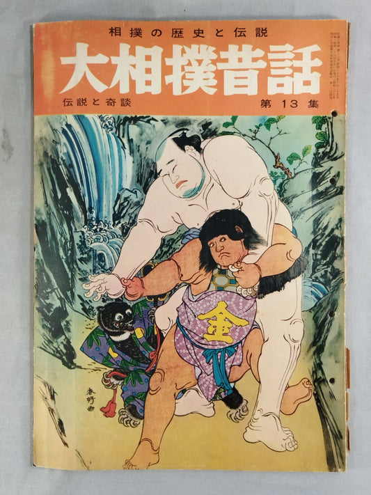 Sumo Folk Tales Vol. 13 "Legends and Strange Stories"