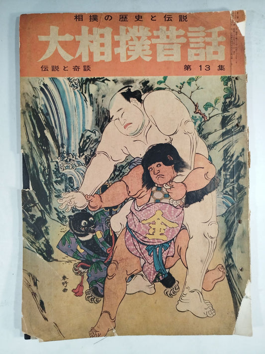 Sumo Folk Tales Vol. 13 "Legends and Strange Stories"