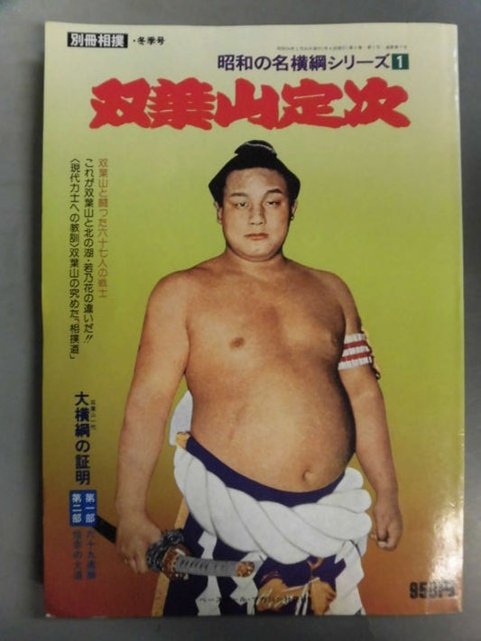 Showa no Yokozuna series (1) Sadatsugu Futabayama