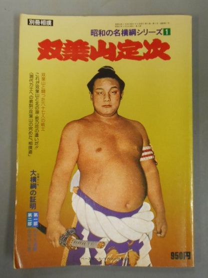 Showa no Yokozuna series (1) Sadatsugu Futabayama