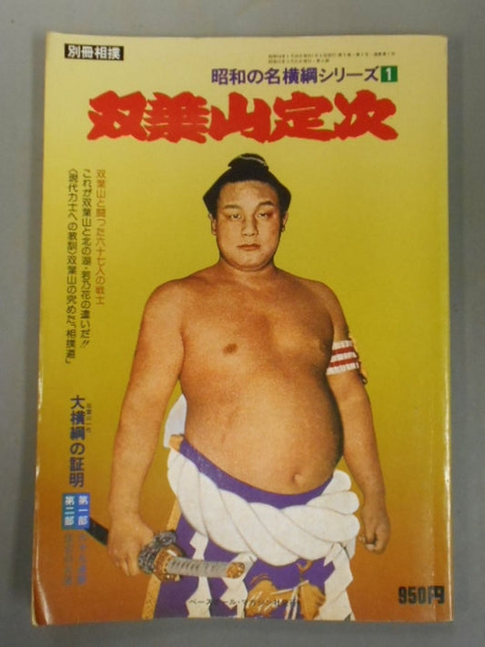 Showa no Yokozuna series (1) Sadatsugu Futabayama