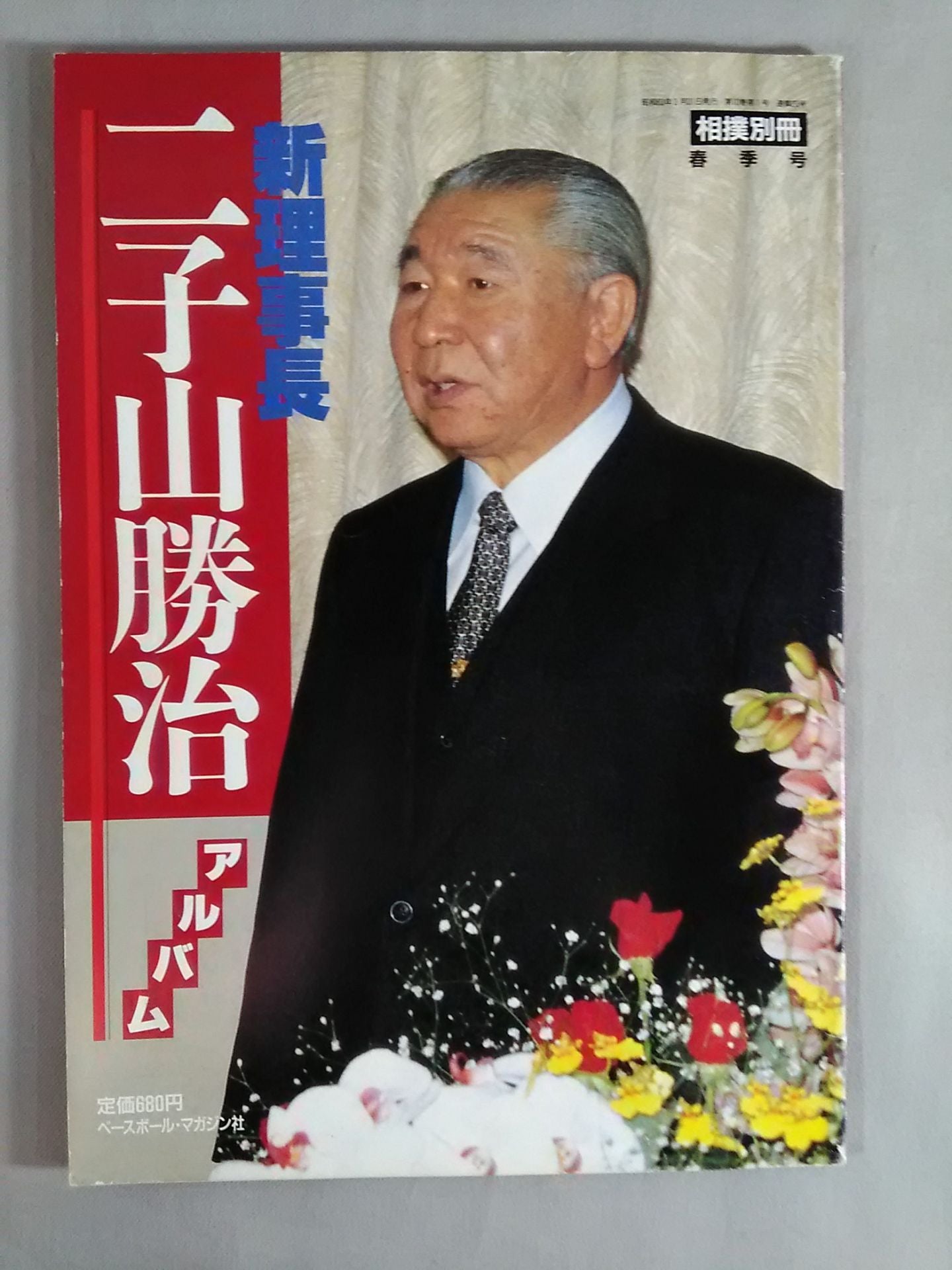Sumo Bessatsu Spring Issue New President Futakoyama Katsuharu Album