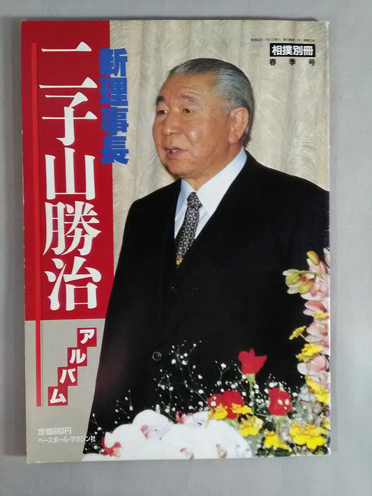 Sumo Bessatsu Spring Issue New President Futakoyama Katsuharu Album