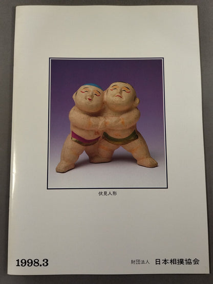 大相撲三月場所(1998年)