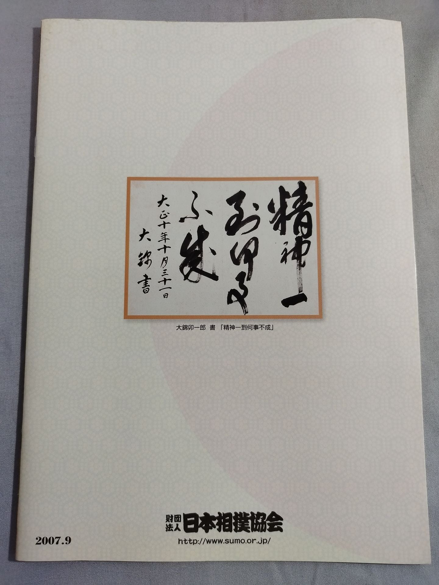 大相撲九月場所(2007年)