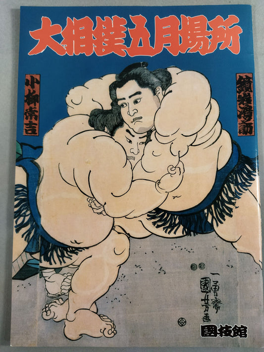 大相撲五月場所(2008年)