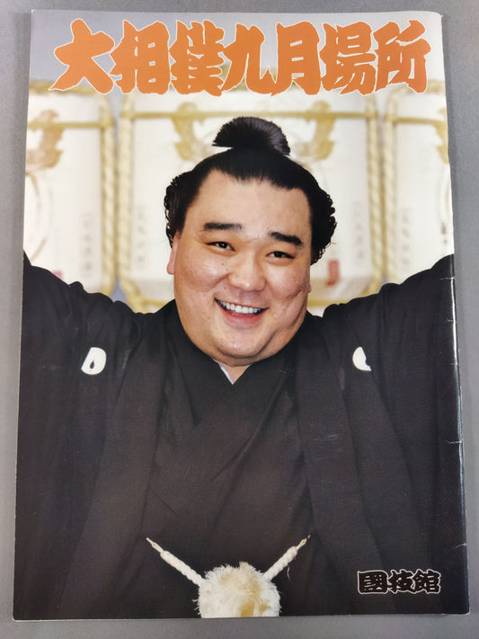 大相撲九月場所(2011年)