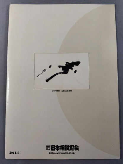 大相撲九月場所(2011年)