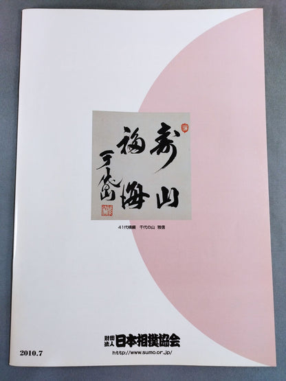 大相撲名古屋場所(2010年)