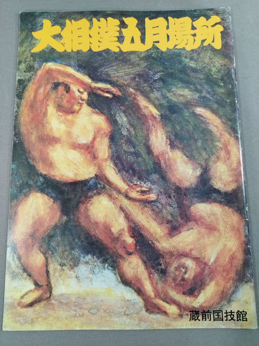大相撲五月場所(1974年)