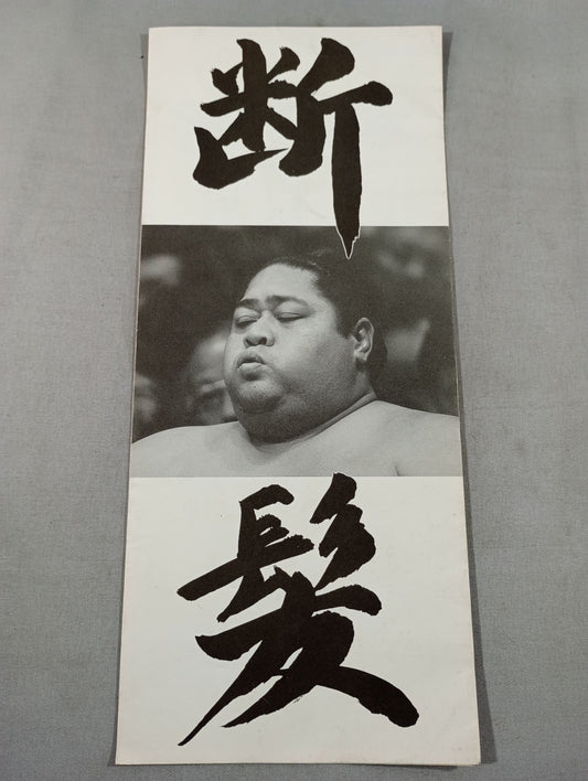 Konishiki retires, Sanoyama Raida Sumo list of matches 