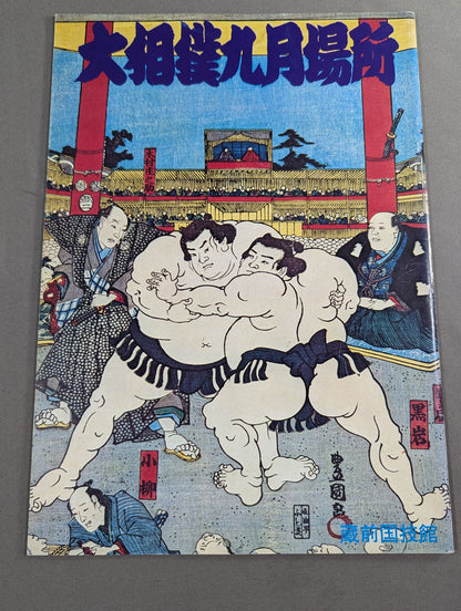 Grand Sumo September Place (1974)