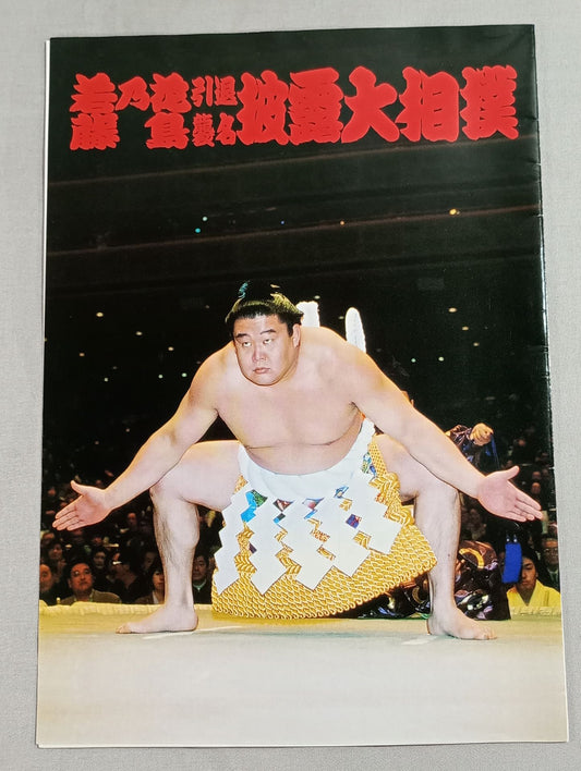 Wakanohana  retirement, Fujishima attack name show sumo list of matches 