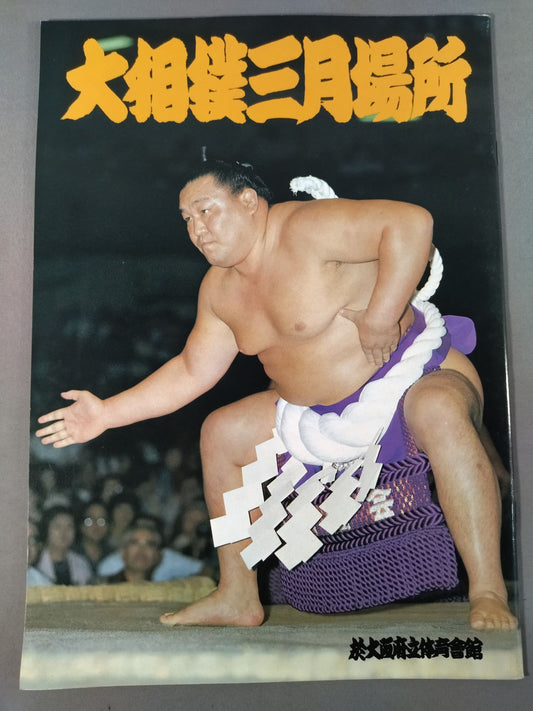 Sumo March Place (1980)