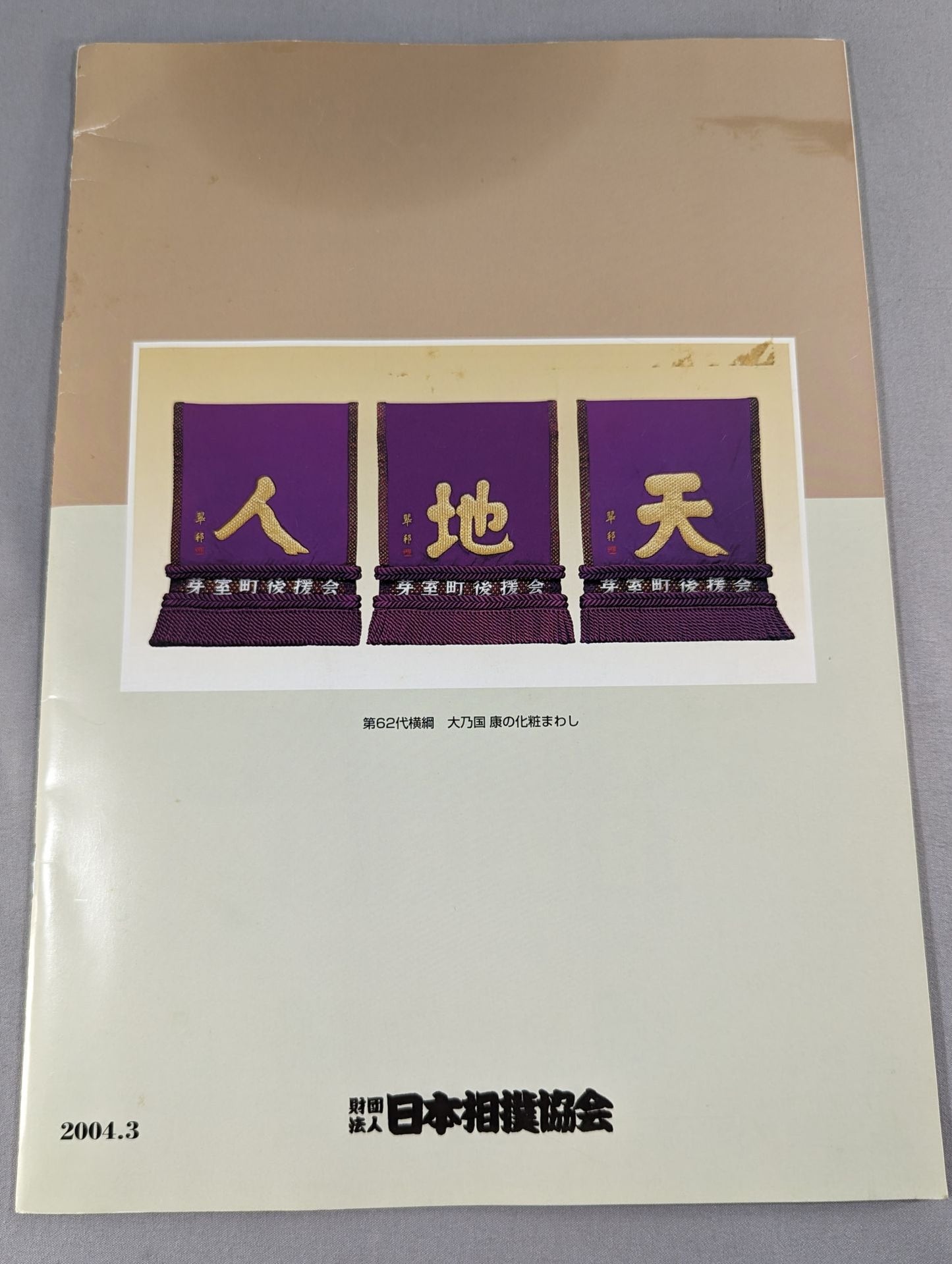大相撲三月場所(2004年)