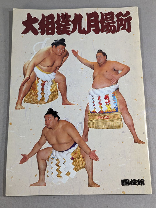 大相撲九月場所(1998年)