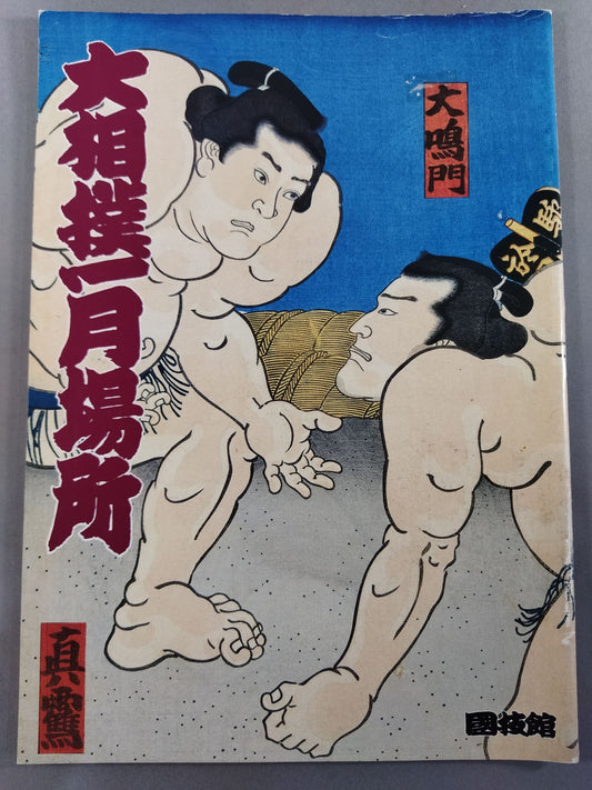 大相撲一月場所(1994年)