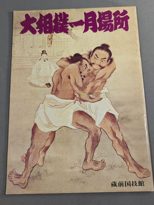 大相撲一月場所(1978年)