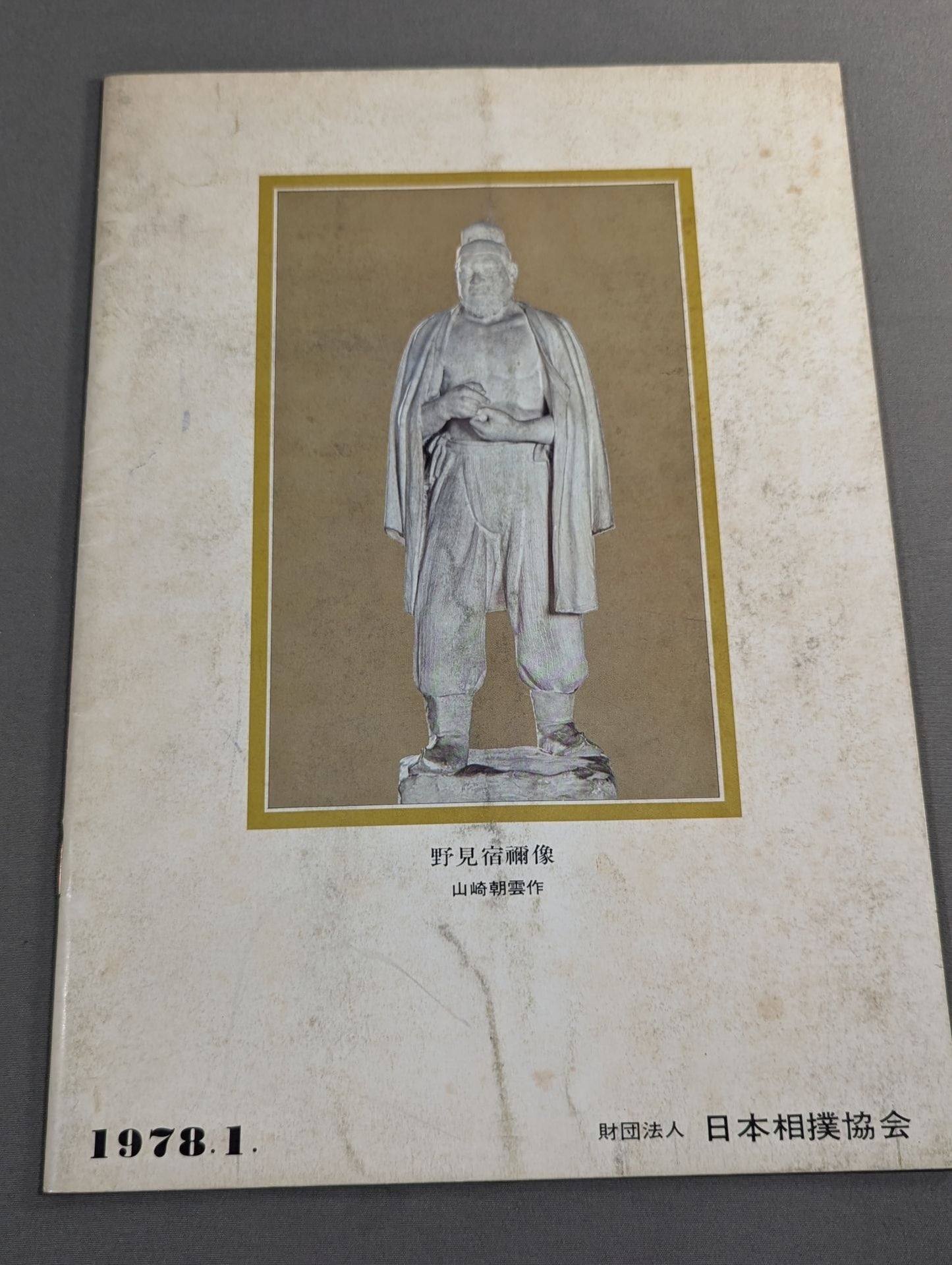 大相撲一月場所(1978年)