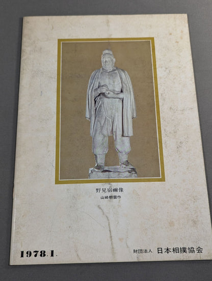 大相撲一月場所(1978年)