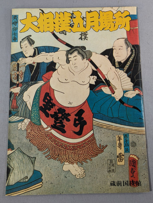 大相撲五月場所(1979年)