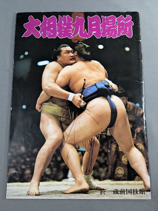 大相撲九月場所(1977年)