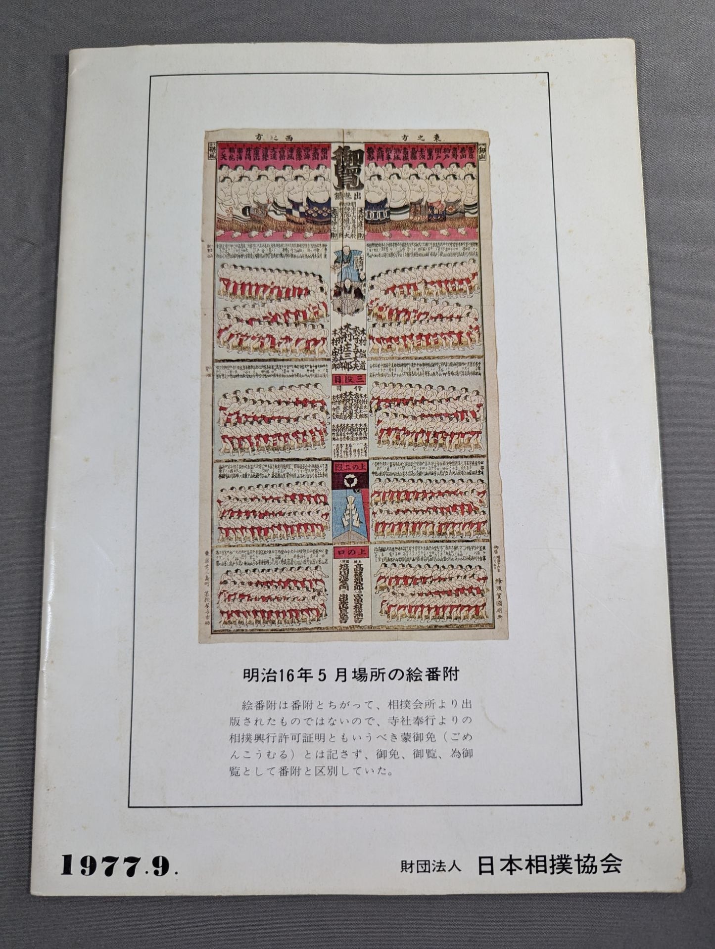 大相撲九月場所(1977年)